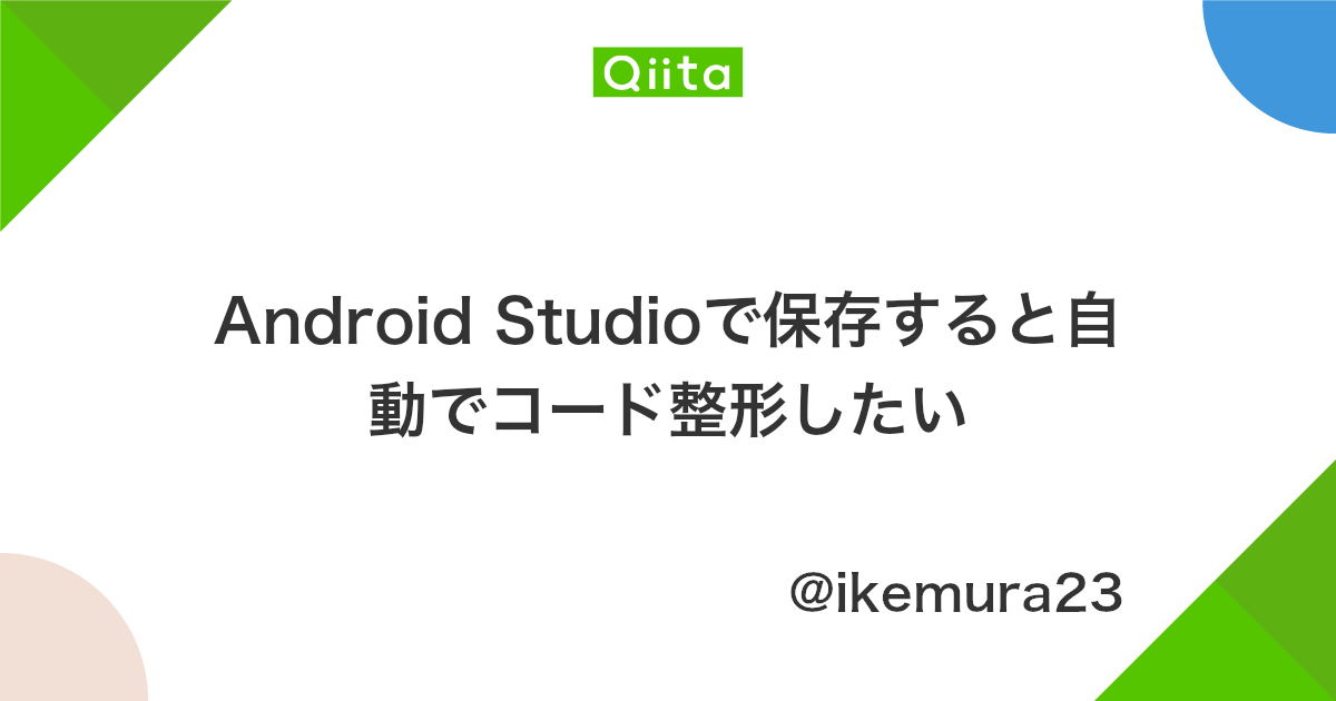 Android Studioで保存すると自動でコード整形したい Qiita