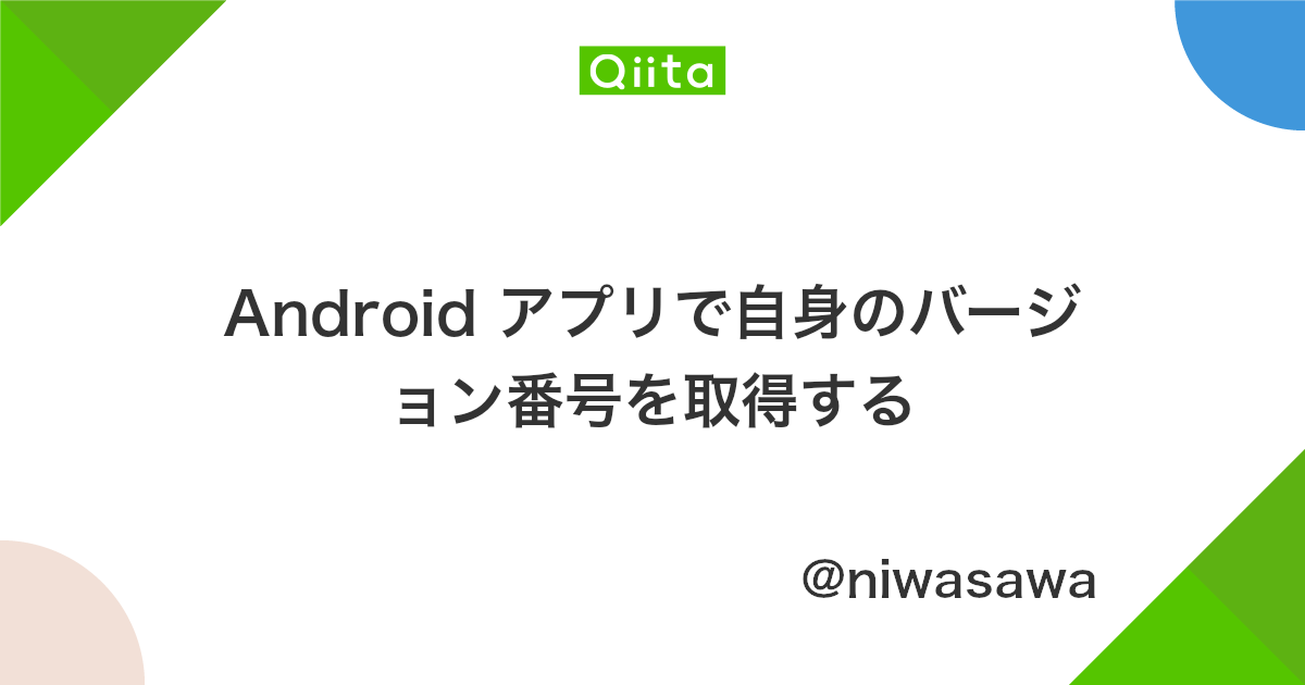 Android アプリで自身のバージョン番号を取得する Qiita