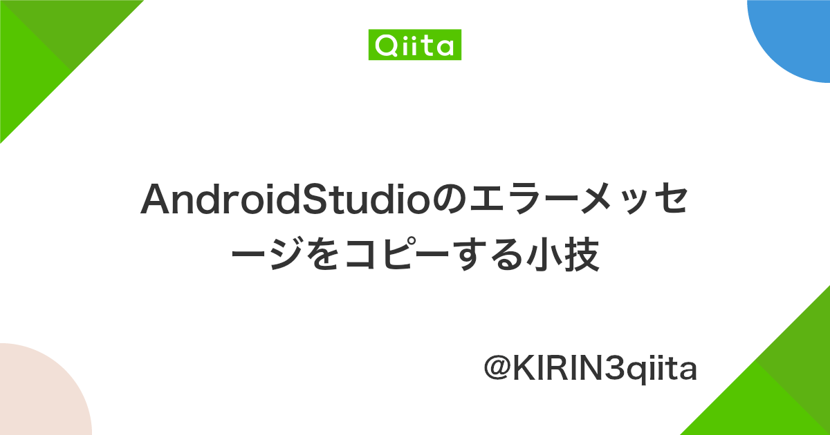 Androidstudioのエラーメッセージをコピーする小技 Qiita