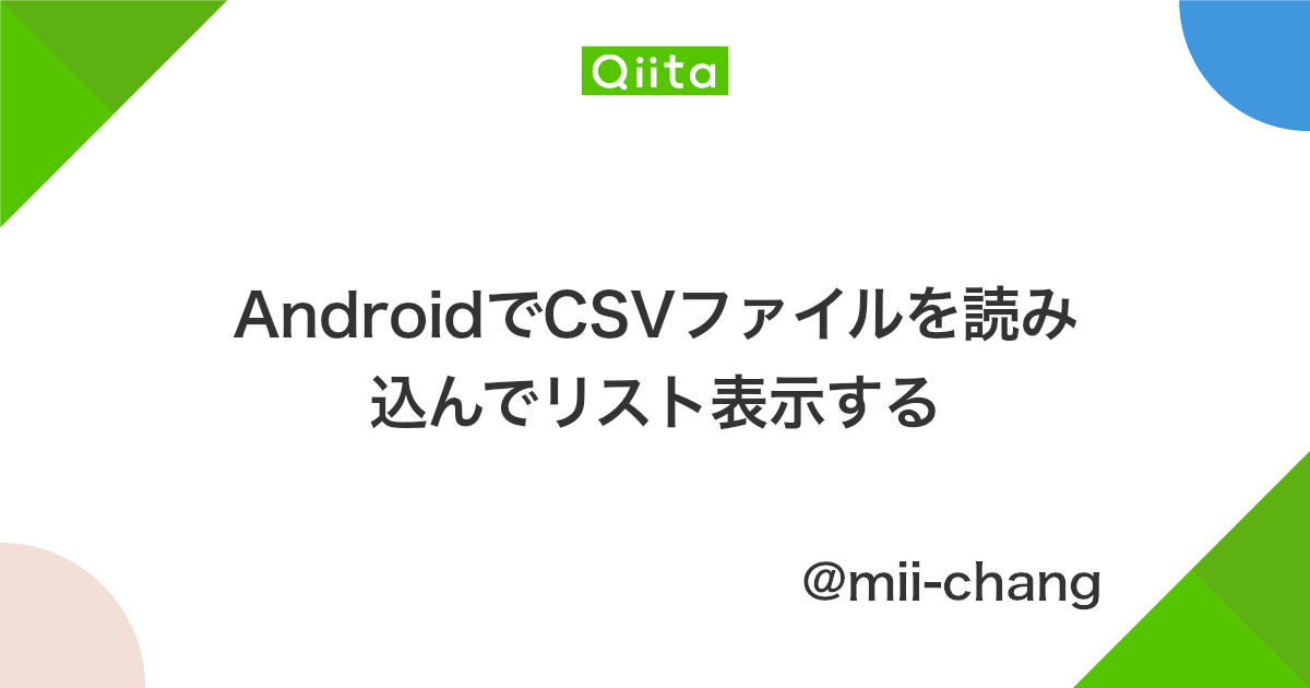 Androidでcsvファイルを読み込んでリスト表示する Qiita