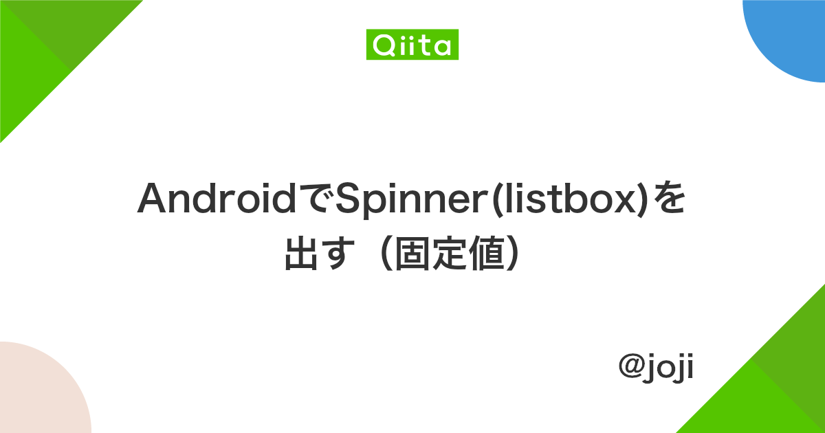 Androidでspinner Listbox を出す 固定値 Qiita