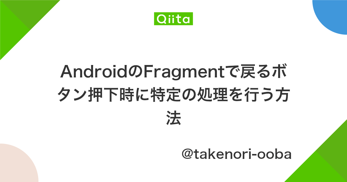 Androidのfragmentで戻るボタン押下時に特定の処理を行う方法 Qiita