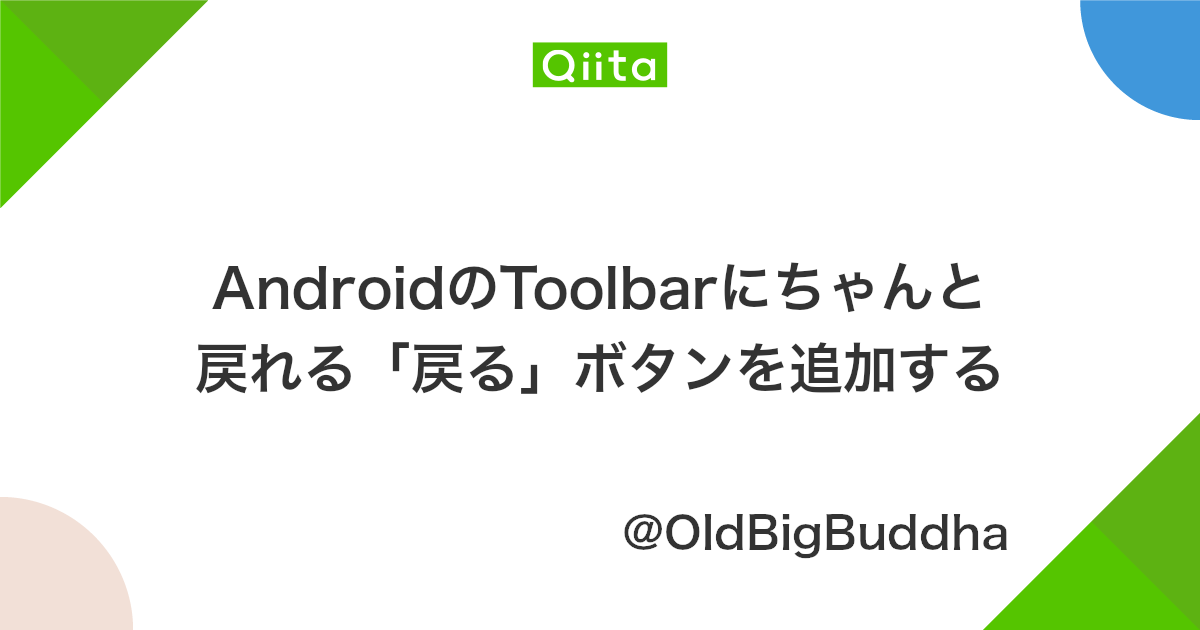 Androidのtoolbarにちゃんと戻れる 戻る ボタンを追加する Qiita