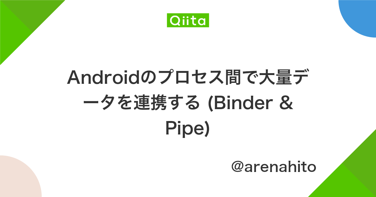 Androidのプロセス間で大量データを連携する Binder Pipe Qiita Androidのプロセス間で大量データを連携する Binder Pipe Qiita