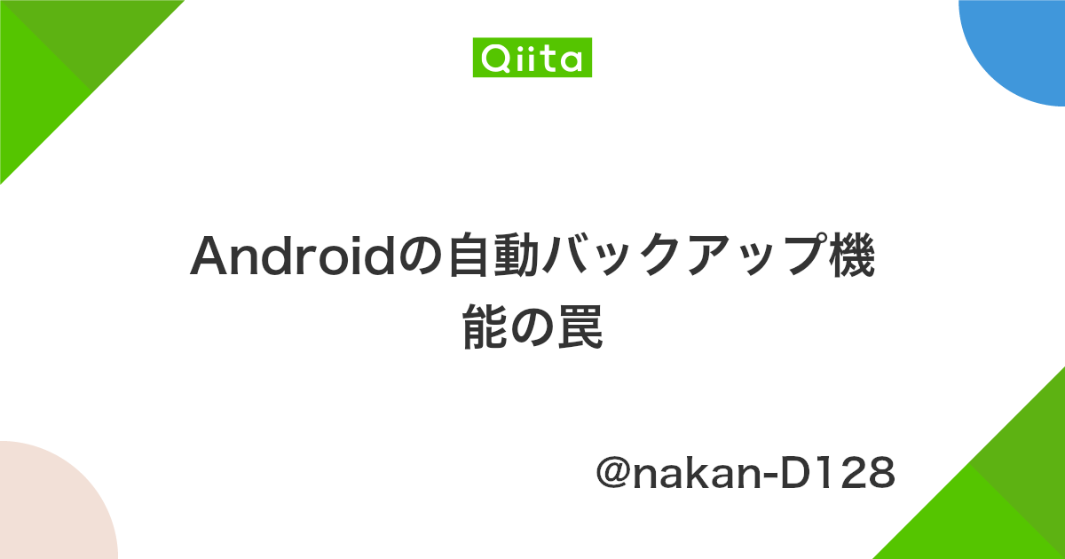 Androidの自動バックアップ機能の罠 Qiita