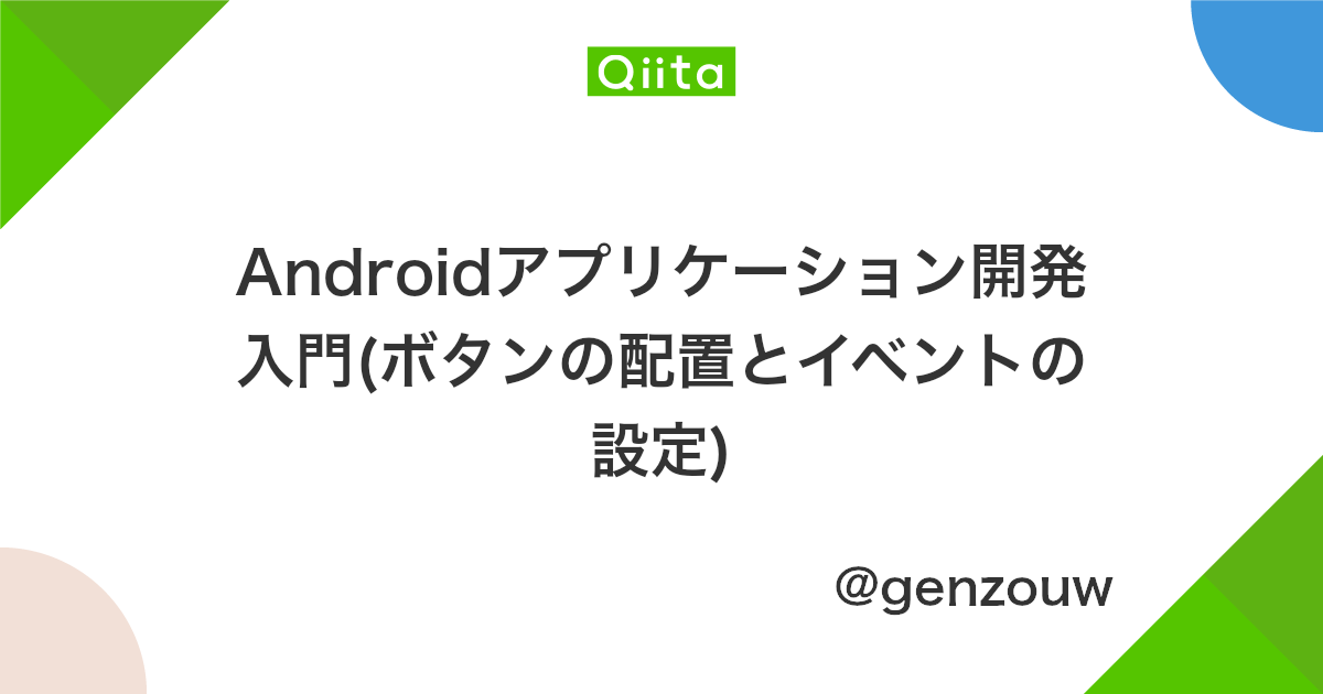 Androidアプリケーション開発入門 ボタンの配置とイベントの設定 Qiita
