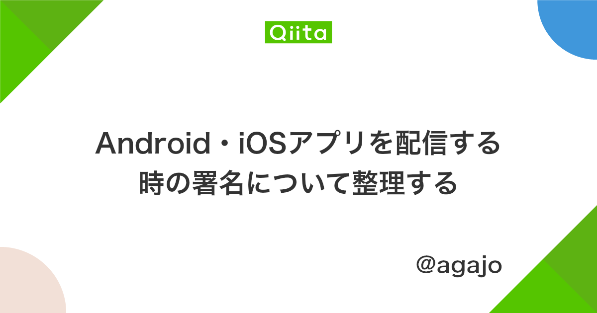 Android Iosアプリを配信する時の署名について整理する Qiita Android Iosアプリを配信する時の署名について整理する Qiita