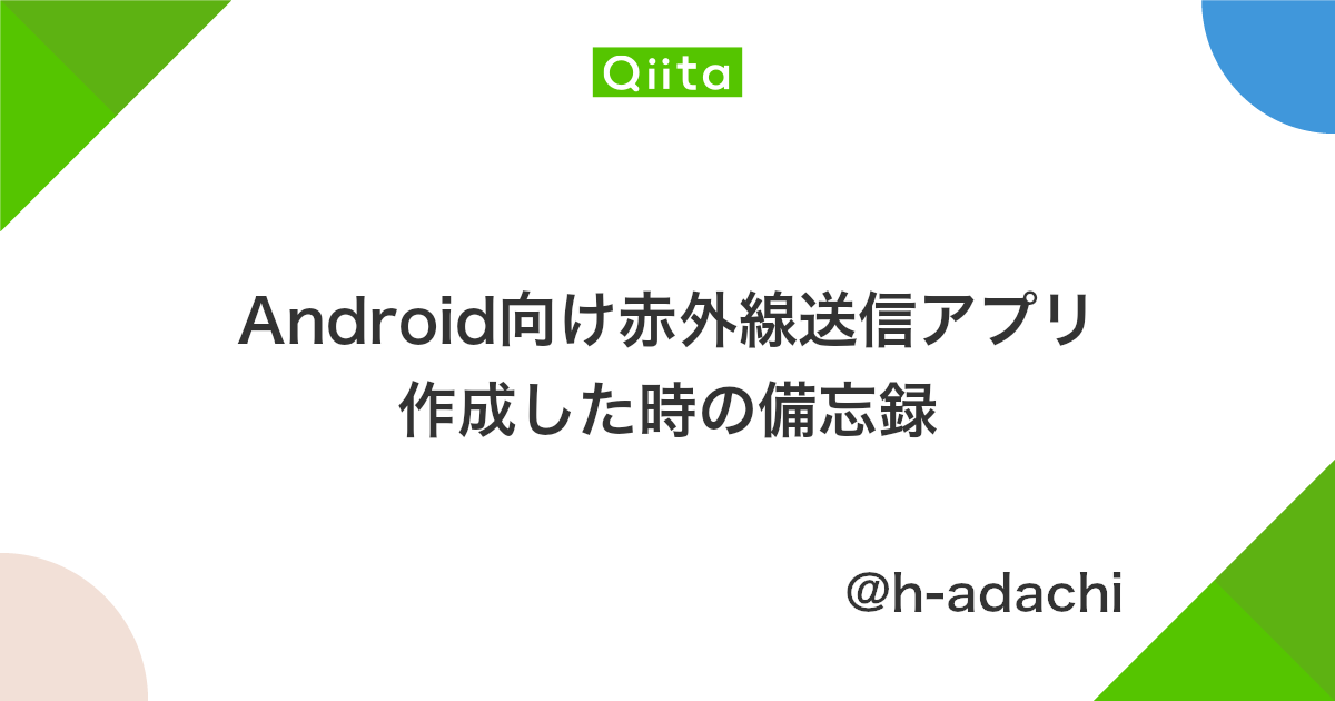 Android向け赤外線送信アプリ作成した時の備忘録 Qiita Android向け赤外線送信アプリ作成した時の備忘録 Qiita