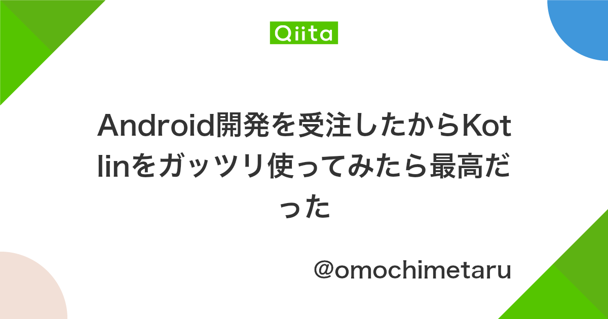 Android開発を受注したからkotlinをガッツリ使ってみたら最高だった Qiita