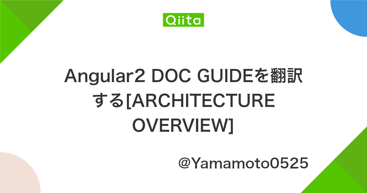 Angular2 Doc Guideを翻訳する Architecture Overview Qiita