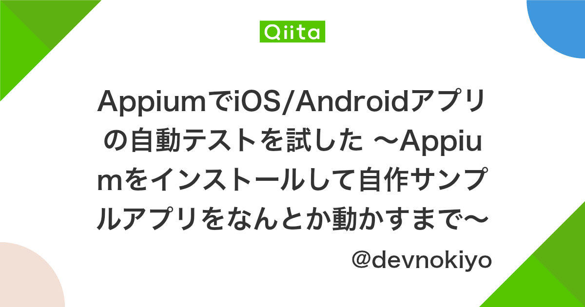 Appiumでios Androidアプリの自動テストを試した Appiumをインストールして自作サンプルアプリをなんとか動かすまで Qiita