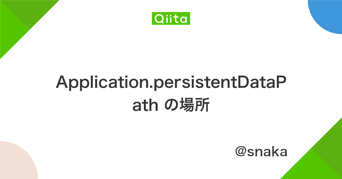 Application Persistentdatapath の場所 Qiita