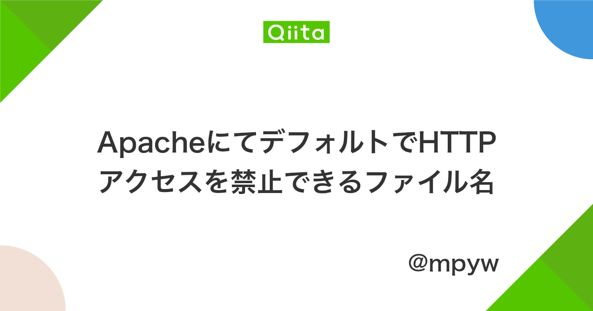 Apacheにてデフォルトでhttpアクセスを禁止できるファイル名 Qiita