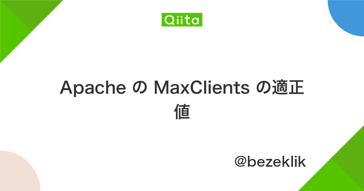 Apache の Maxclients の適正値 Qiita