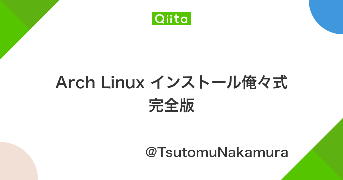 Arch Linux インストール俺々式完全版 Qiita