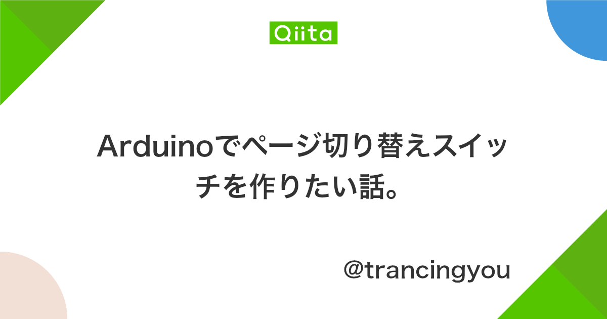Arduinoでページ切り替えスイッチを作りたい話 Qiita