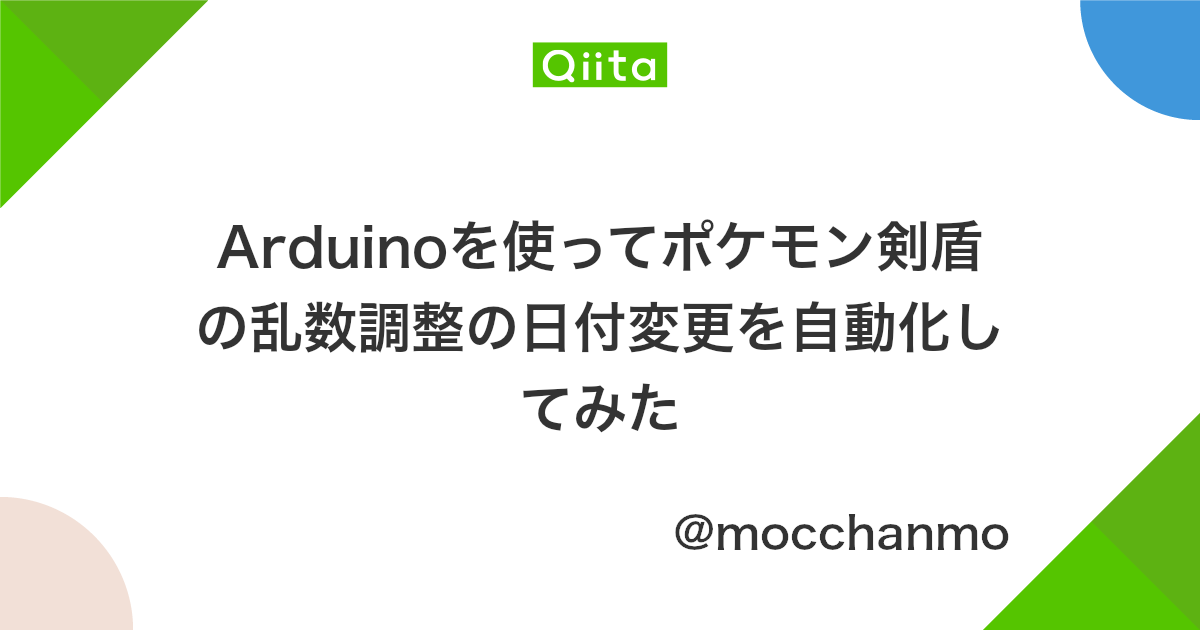 Arduinoを使ってポケモン剣盾の乱数調整の日付変更を自動化してみた Qiita Arduinoを使ってポケモン剣盾の乱数調整の日付変更を自動化してみた Qiita