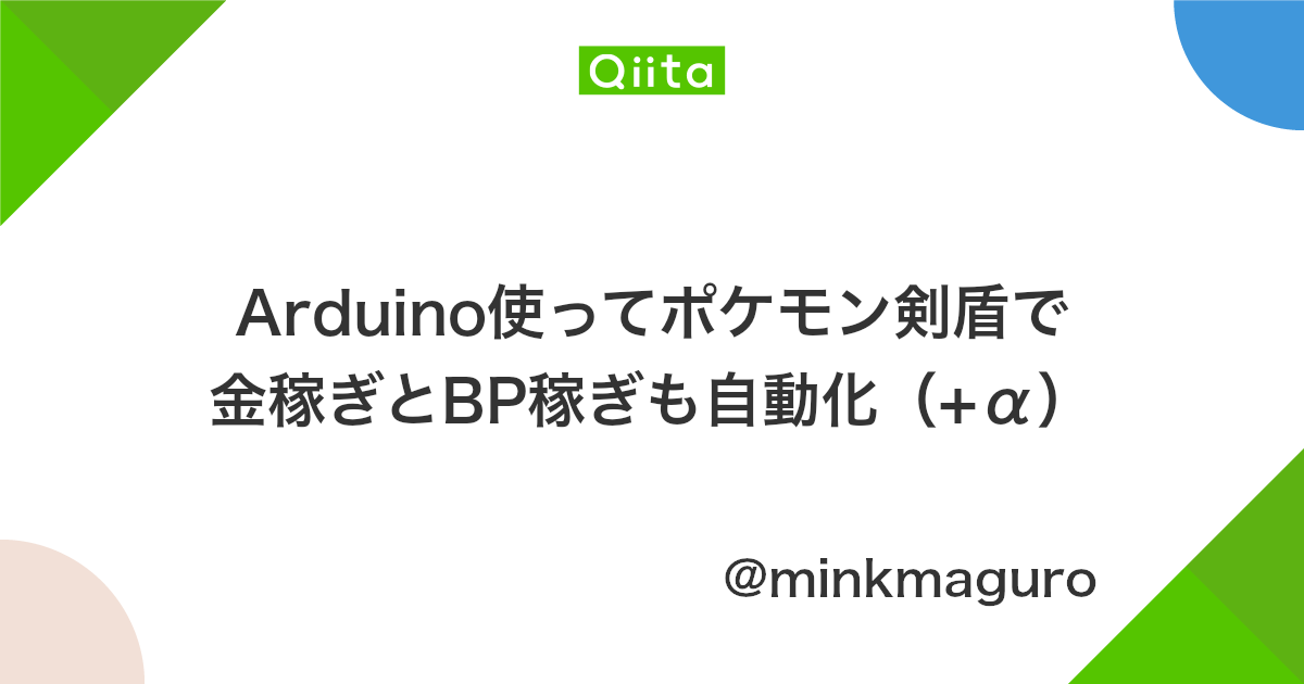Arduino使ってポケモン剣盾で金稼ぎとbp稼ぎも自動化 A Qiita Arduino使ってポケモン剣盾で金稼ぎとbp稼ぎも自動化 A Qiita