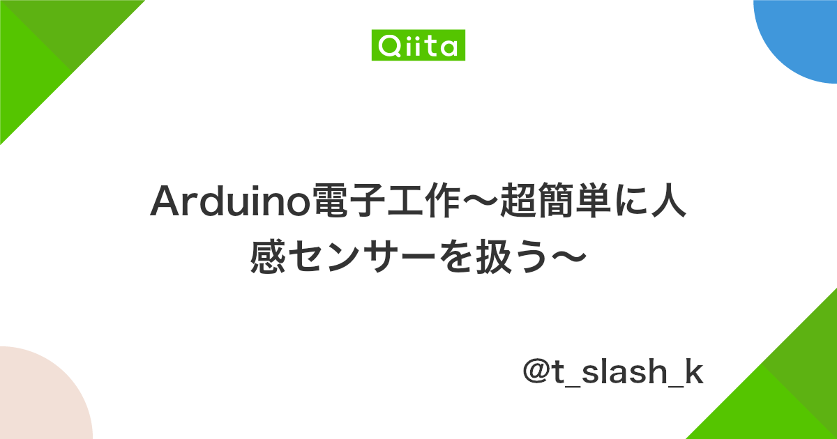Arduino電子工作 超簡単に人感センサーを扱う Qiita