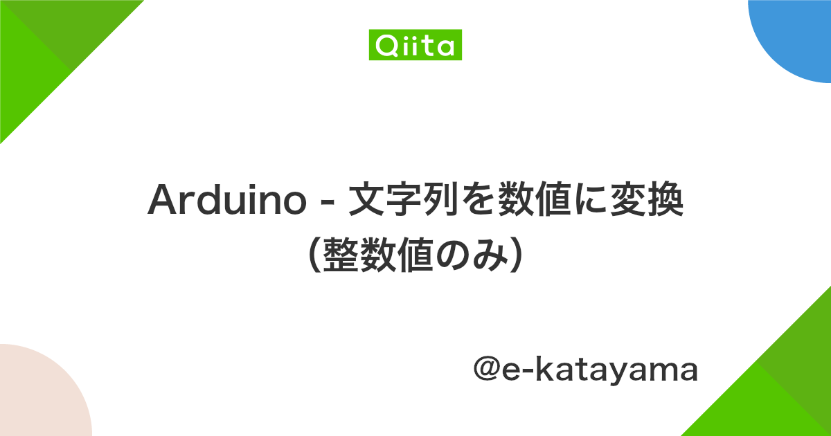 Arduino 文字列を数値に変換 整数値のみ Qiita