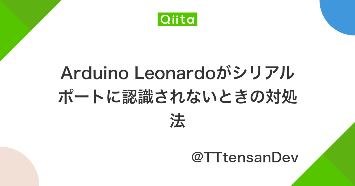 Arduino Leonardoがシリアルポートに認識されないときの対処法 Qiita