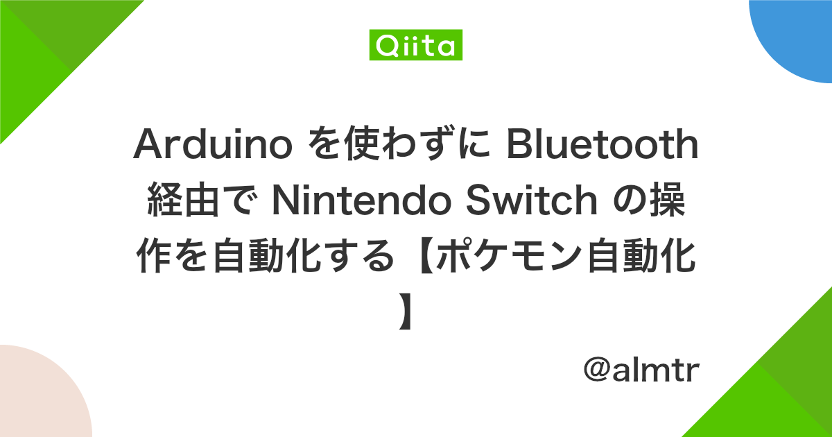 Arduino を使わずに Bluetooth 経由で Nintendo Switch の操作を自動化する ポケモン自動化 Qiita Arduino を使わずに Bluetooth 経由で Nintendo Switch の操作を自動化する ポケモン自動化 Qiita