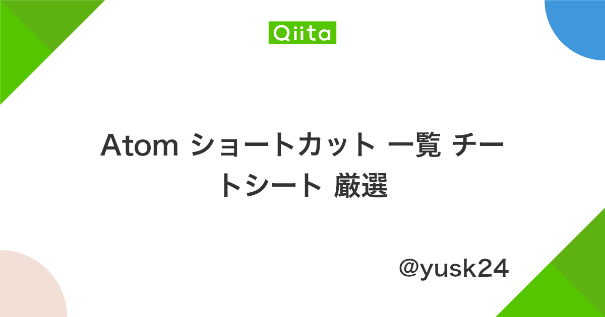 Atom ショートカット 一覧 チートシート 厳選 Qiita