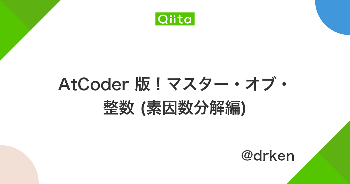 Atcoder 版 マスター オブ 整数 素因数分解編 Qiita Atcoder 版 マスター オブ 整数 素因数分解編 Qiita