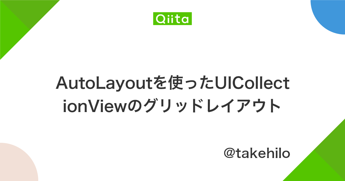 Autolayoutを使ったuicollectionviewのグリッドレイアウト Qiita