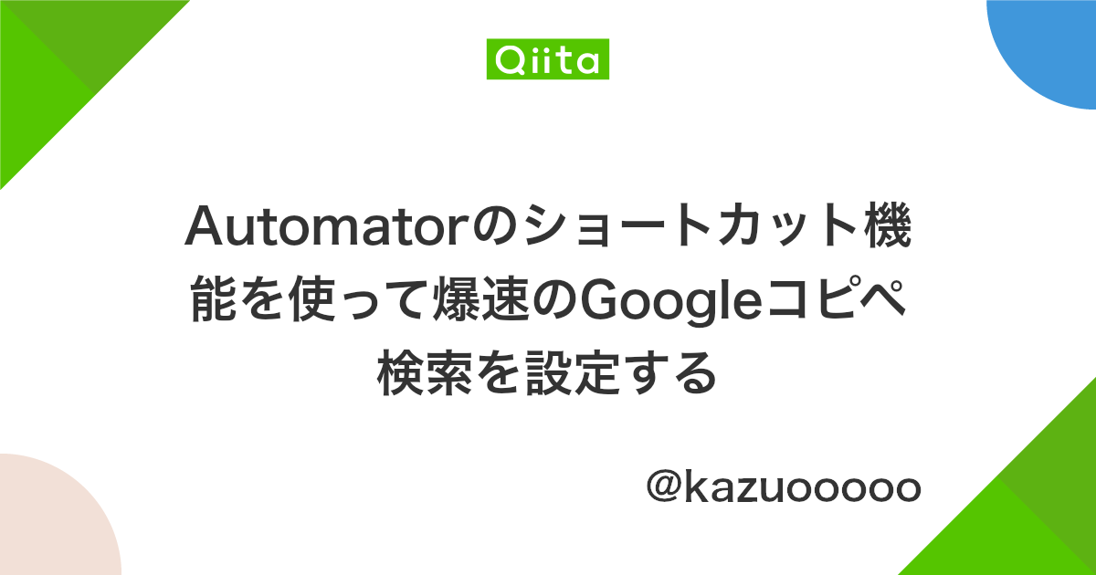 Automatorのショートカット機能を使って爆速のgoogleコピペ検索を設定する Qiita