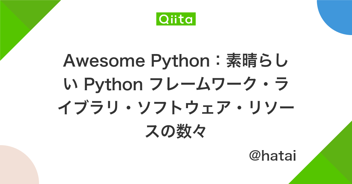 Awesome Python 素晴らしい Python フレームワーク ライブラリ ソフトウェア リソースの数々 Qiita