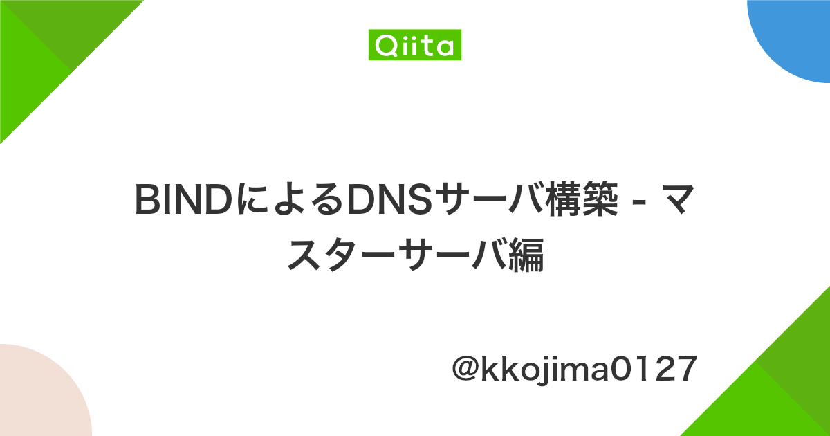 Bindによるdnsサーバ構築 マスターサーバ編 Qiita