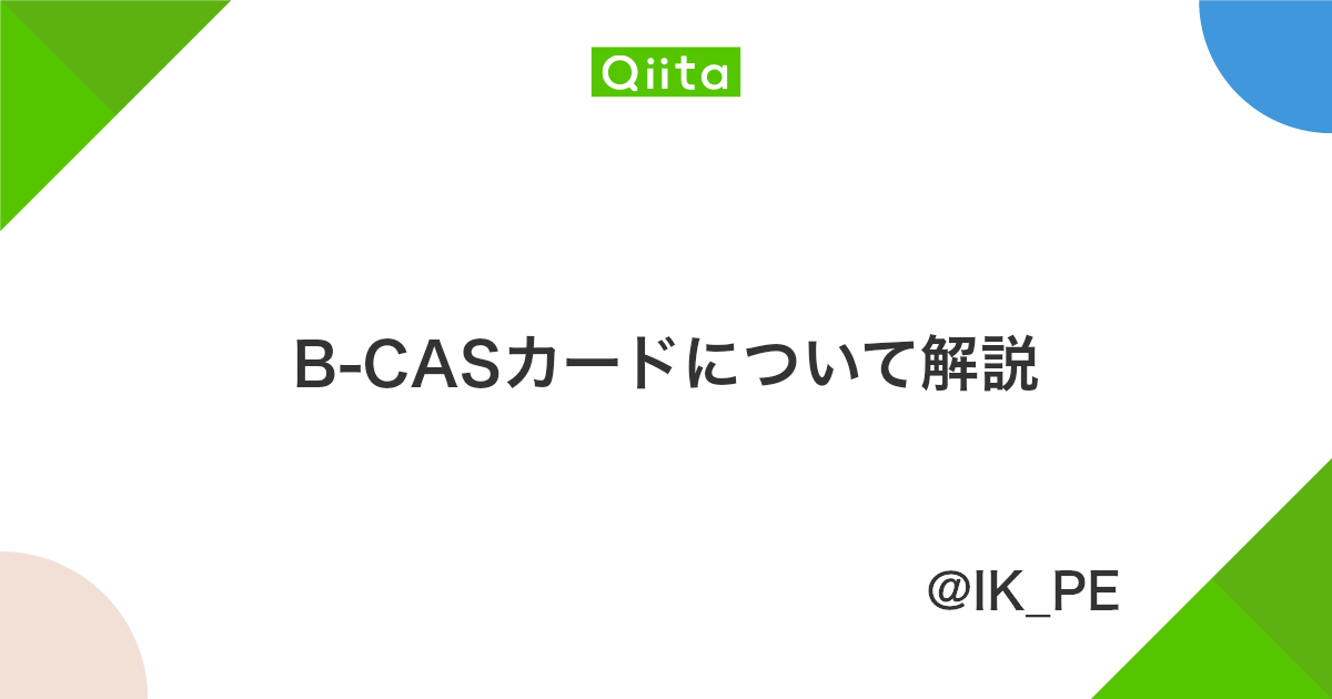B Casカードについて解説 Qiita B Casカードについて解説 Qiita