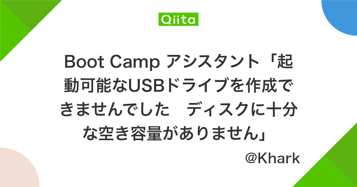 Boot Camp アシスタント 起動可能なusbドライブを作成できませんでした ディスクに十分な空き容量がありません Qiita