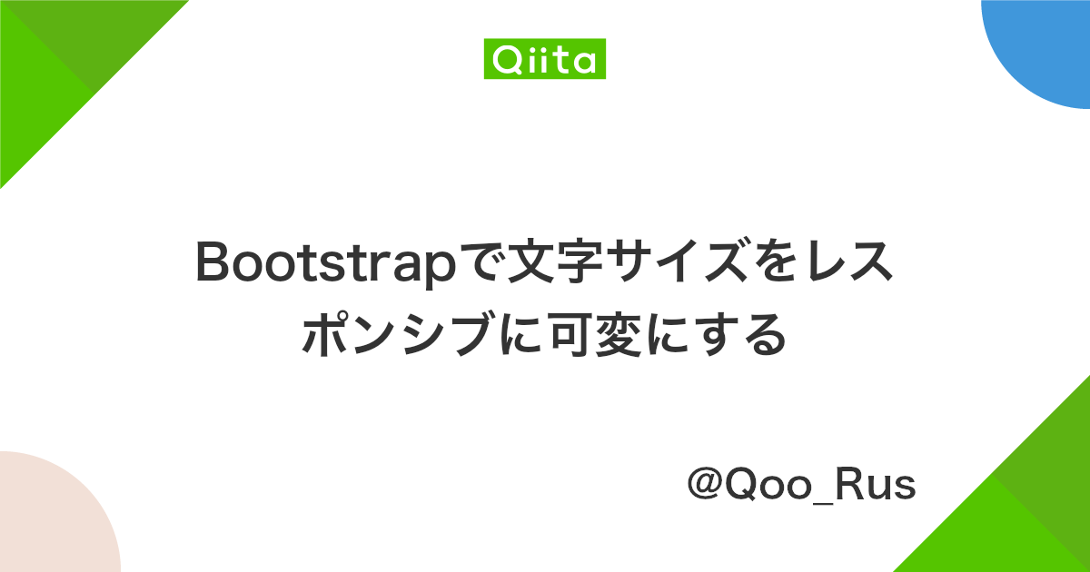 Bootstrapで文字サイズをレスポンシブに可変にする Qiita