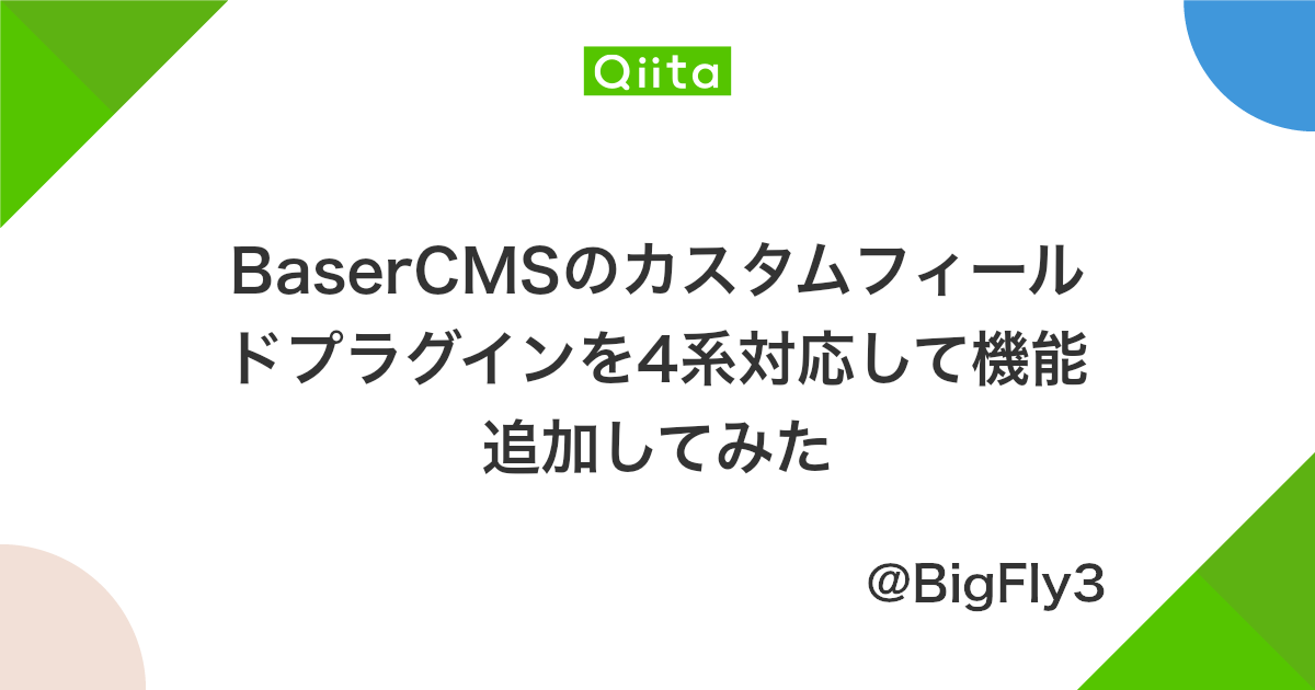 Basercmsのカスタムフィールドプラグインを4系対応して機能追加してみた Qiita