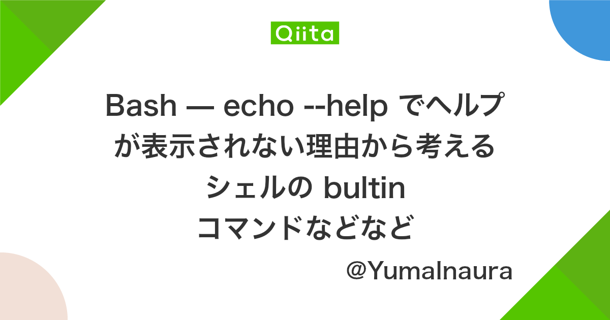 Bash Echo Help でヘルプが表示されない理由から考える シェルの Bultin コマンドなどなど Qiita