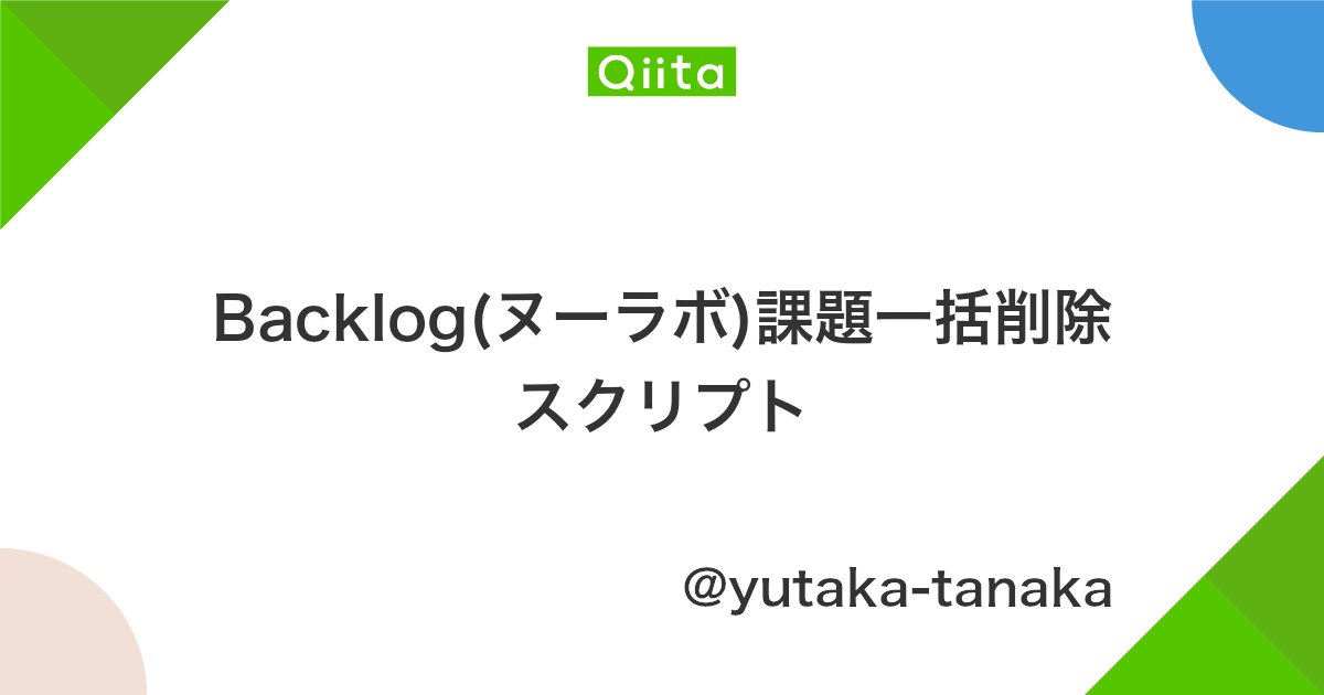 Backlog ヌーラボ 課題一括削除スクリプト Qiita Backlog ヌーラボ 課題一括削除スクリプト Qiita