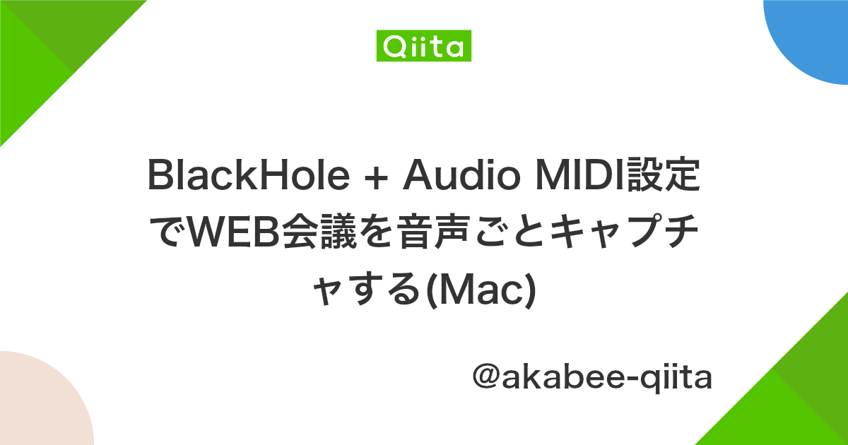 Blackhole Audio Midi設定でweb会議を音声ごとキャプチャする Mac Qiita Blackhole Audio Midi設定でweb会議を音声ごとキャプチャする Mac Qiita