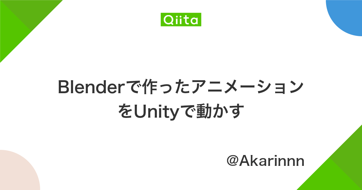 Blenderで作ったアニメーションをunityで動かす Qiita Blenderで作ったアニメーションをunityで動かす Qiita