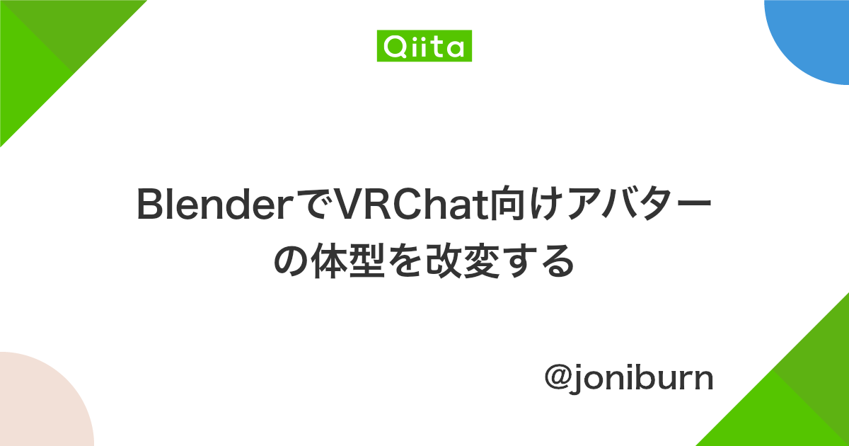 Blenderでvrchat向けアバターの体型を改変する Qiita