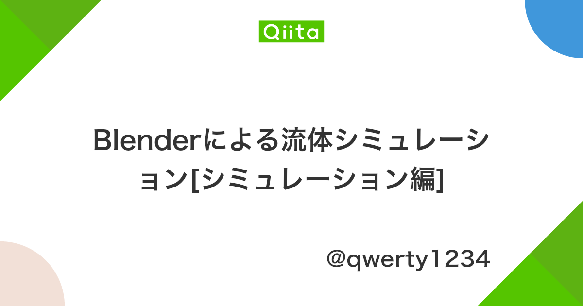 Blenderによる流体シミュレーション シミュレーション編 Qiita Blenderによる流体シミュレーション シミュレーション編 Qiita