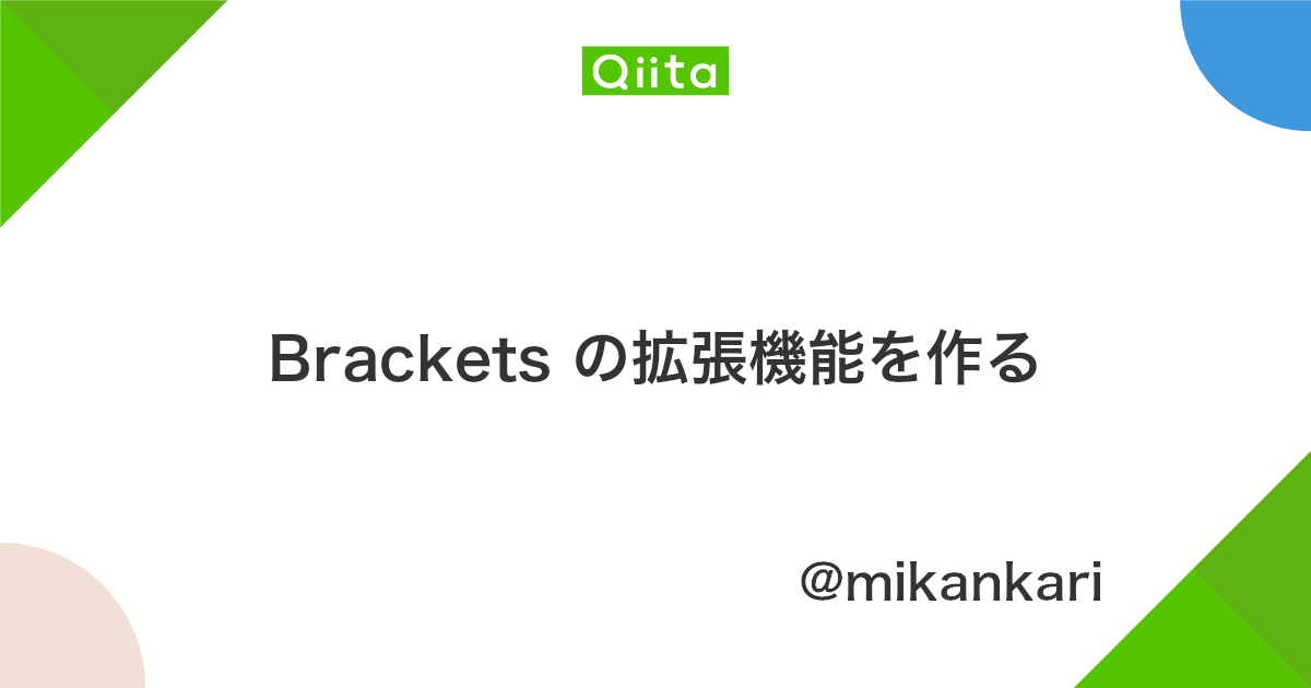 Brackets の拡張機能を作る Qiita