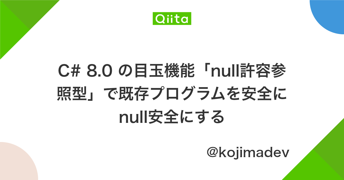 C 8 0 の目玉機能 Null許容参照型 で既存プログラムを安全にnull安全にする Qiita