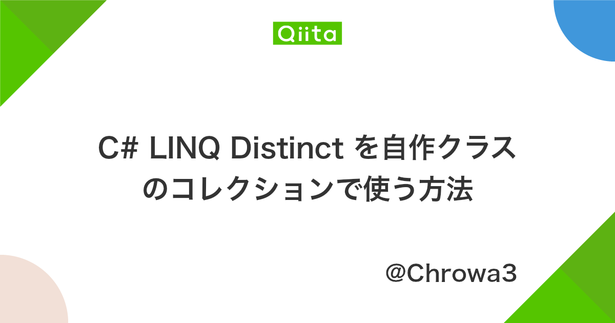 C Linq Distinct を自作クラスのコレクションで使う方法 Qiita