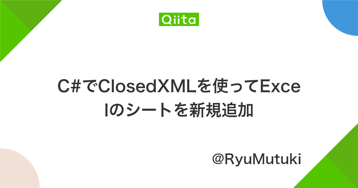C でclosedxmlを使ってexcelのシートを新規追加 Qiita