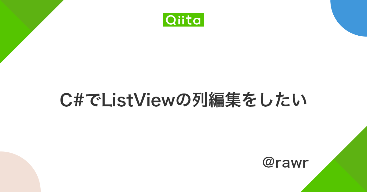 C でlistviewの列編集をしたい Qiita