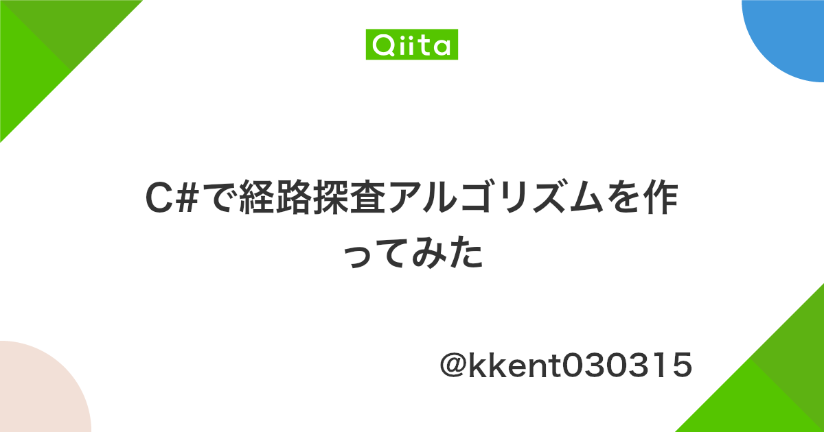C で経路探査アルゴリズムを作ってみた Qiita C で経路探査アルゴリズムを作ってみた Qiita