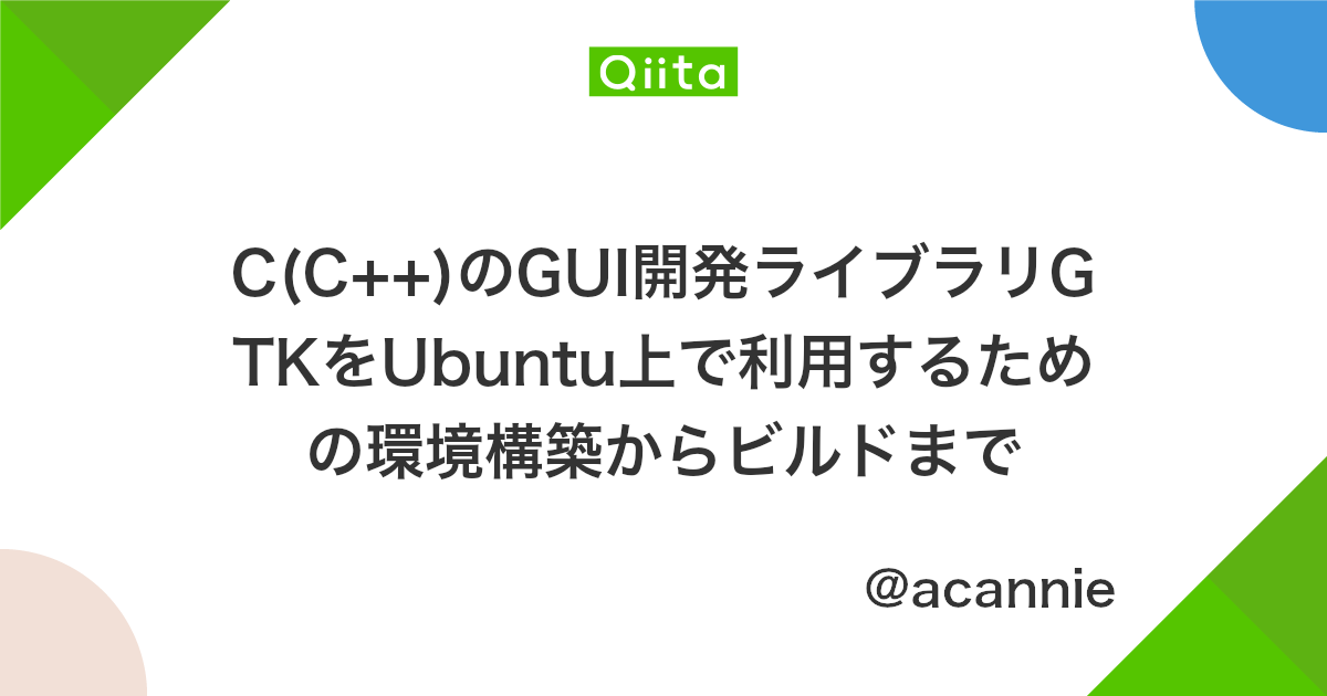 C C のgui開発ライブラリgtkをubuntu上で利用するための環境構築からビルドまで Qiita