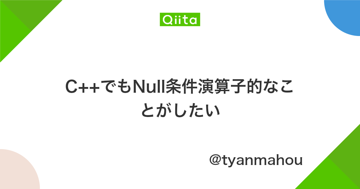 C でもnull条件演算子的なことがしたい Qiita